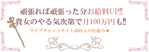 頑張れば頑張った分お給料UP!!貴女のやる気次第で月100万円も!!ライブチャットサイト高収入の仕組み