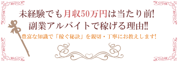 未経験者でも月収50万円は当たり前!!副業アルバイトで稼げる理由!!豊富な知識で「稼ぐ秘密」を親切・丁寧にお教えします!!